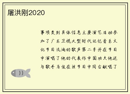 屠洪刚2020