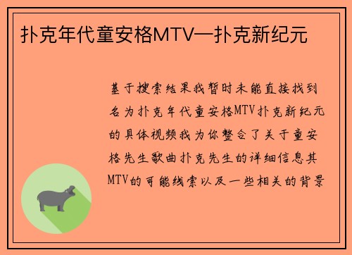 扑克年代童安格MTV—扑克新纪元