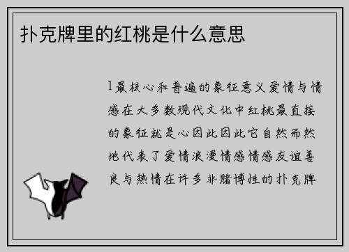 扑克牌里的红桃是什么意思