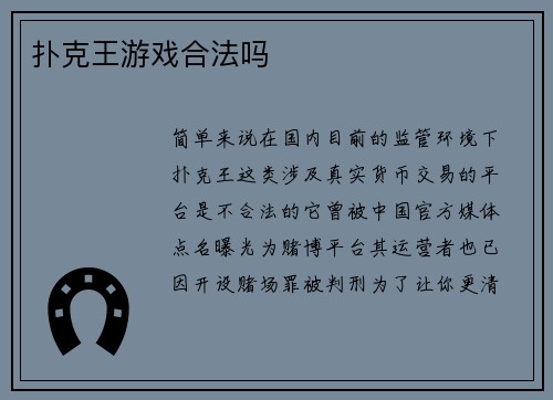 扑克王游戏合法吗