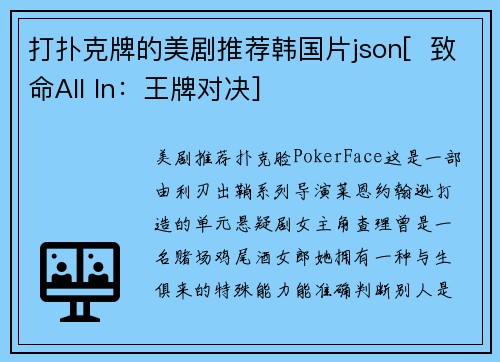 打扑克牌的美剧推荐韩国片json[  致命All In：王牌对决]