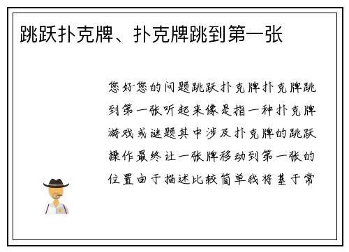跳跃扑克牌、扑克牌跳到第一张