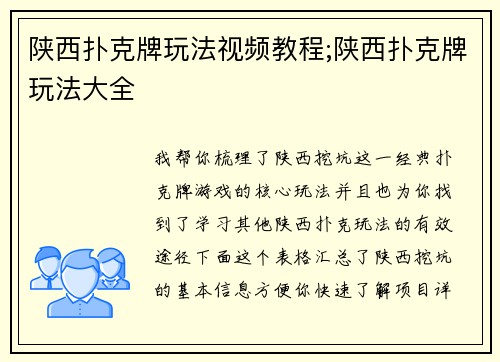 陕西扑克牌玩法视频教程;陕西扑克牌玩法大全