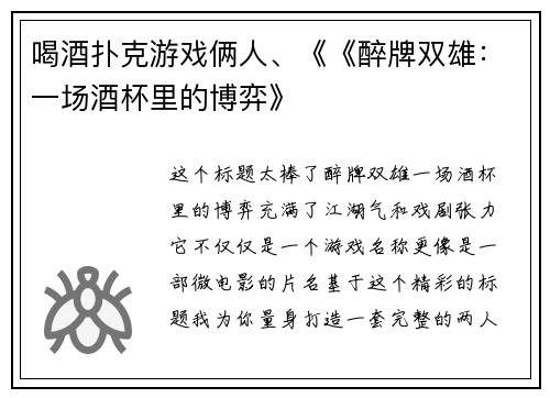 喝酒扑克游戏俩人、《《醉牌双雄：一场酒杯里的博弈》